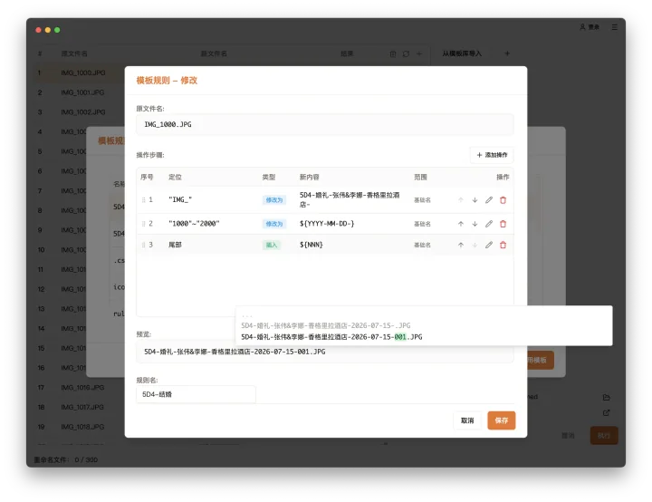 改名匠可复用重命名规则预览，查看文件名替换和序号变化