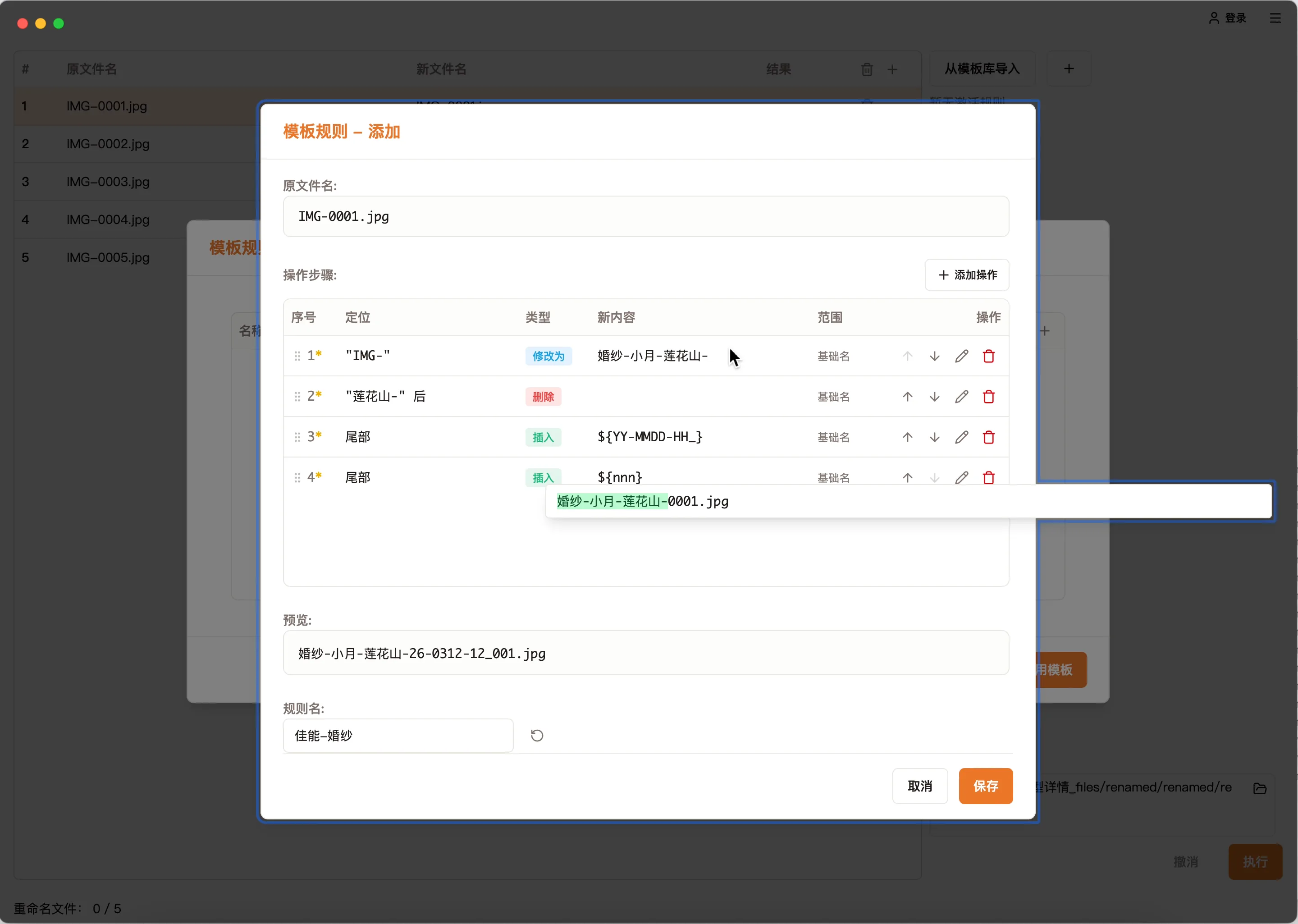 改名匠规则预览 — 逐步查看文件名变化过程